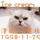 冰淇淋